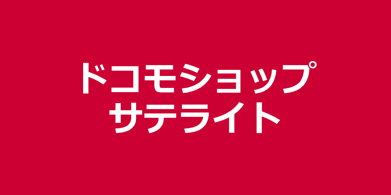 ドコモショップ サテライト